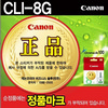 [캐논] 잉크 CLI-8G (그린)