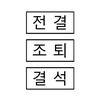 그린/고무인/계정과목/1*0.5