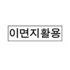 그린/고무인/이면지활용