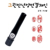 [그린] 만년양면결재인 9.5mm