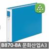 문화산업/파이프바인더/B870-8A/A3/2공/5cm/70mm/가로형(군)/청색