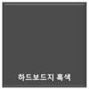 원진/하드보드지/4절/흑색/50매