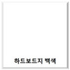 원진/하드보드지/4절/흰색/50매
