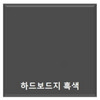 원진/하드보드지/8절/흑색/50입