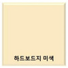 원진/하드보드지/8절/미색/50입