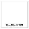 원진/하드보드지/8절/흰색/50입