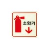 [아트사인] 프레이트 6208 소화기(축광) 120*120*2t