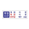 [아트사인] 프레이트 0991 300*100*2T 영업시간 휴무일