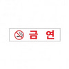 [아트사인] 금연(180x45)
