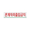 [아트사인] 관계자외출입금지(180x45)