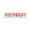 [아트사인] 미성년자출입금지(180x45)