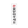 [아트사인] 프레이트 0883 문을닫아주세요 180*45*2t