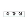 [아트사인] 화장실(180x45)