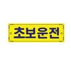 아트사인/프레이트/0001/300*100/차량사인/초보운전