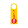 아트사인/프레이트/4903/80*250*2T/포멕스사인/걸이용/식사중