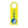 아트사인/프레이트/4906/80*250*2T/포멕스사인/걸이용/사용중