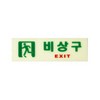 [아트사인] 프레이트 6213 비상구 250*80*3t