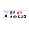 [아트사인] 프레이트 0117 270*95*2T 물은셀프(Self)입니다