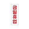 [아트사인] 금일휴업_아크릴표지판_270x95