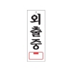 [아트사인] 외출중_아크릴표지판_270x95