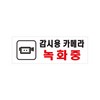 아트사인/프레이트/0112/270*95*2T/감시용카메라녹화중