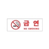 [아트사인] 금연(NoSmoking)(270*95*2T)