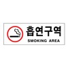 [아트사인] 프레이트 0110 270*95*2T 흡연구역(SmokingArea)
