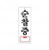 아트사인/프레이트/0128/95*270*2T/순찰중