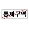 아트사인/프레이트/0120/270*95*2T/통제구역