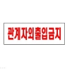 [아트사인] 프레이트 0119 270*95*2T 관계자외출입금지
