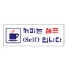 아트사인/프레이트/0106/270*95*2T/커피는셀프(Self)입니다