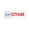 [아트사인] CCTV녹화중(270*95*2T)