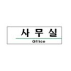 아트사인/프레이트/1502/190*60*2T/사무실(Office)
