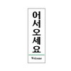 아트사인/프레이트/1510/60*190*2T/어서오세요(Welcome)