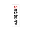 [아트사인] 문을닫아주세요_아크릴표지판_190x60