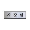 아트사인/프레이트/0487(구:H0201)/250*80*3T/알루미늄사인/사장실