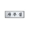 아트사인/프레이트/0489(구:H0203)/250*80*3T/알루미늄사인/사무실