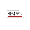 아트사인/프레이트/0338/120*50*2T/출입구(→오른쪽)