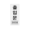 [아트사인] 출입문(DOOR)(50*120*2T)