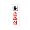 [아트사인] 손조심_아크릴표지판_120x50