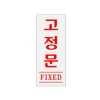 [아트사인] 고정문(FIXED)(50*120*2T)