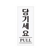 [아트사인] 프레이트 0349 50*120*2T 당기세요(PULL)