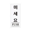 아트사인/프레이트/0350/50*120*2T/미세요(PUSH)