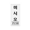 [아트사인] 미시오(PUSH)(50*120*2T)