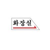 아트사인/프레이트/0336/120*50*2T/화장실(→오른쪽)