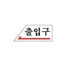 아트사인/프레이트/0337/120*50*2T/출입구(←왼쪽)