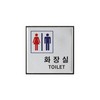 아트사인/프레이트/0470(구:H0404)/100*100*3T/알루미늄사인/화장실(공용)