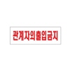 [아트사인] 관계자외출입금지_아크릴표지판_250x80