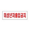 아트사인/프레이트/0228/250*80*2T/미성년자출입금지