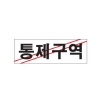 [아트사인] 통제구역_아크릴표지판_250x80 (0223)